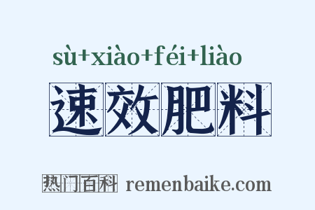 速效肥料是什么意思的图片